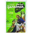 Целебник: православный семейный календарь на 2025 год