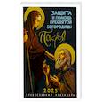 russische bücher:  - Покров: Защита и помощь Пресвятой Богородицы. Православный календарь 2025