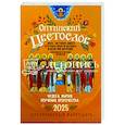russische bücher:  - Оптинский цветослов. Чудеса, жития, поучения, пророчества. Православный календарь на 2025 год