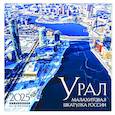 :  - Урал — малахитовая шкатулка России. Календарь настенный на 16 месяцев на 2025 год