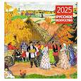 :  - Русское искусство. Календарь настенный на 2025 год
