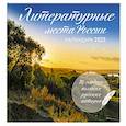 :  - Литературные места России. Календарь настенный на 2025 год