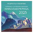 Мудрость и величие. Календарь с картинами и цитатами Рериха. Календарь настенный на 2025 год