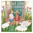 : Анна Фенина, Ольга Круглова - Одна девочка собирала счастье. Секреты радости. Календарь настенный на 2025 год