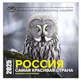 :  - Россия самая красивая страна. Календарь настенный на 16 месяцев на 2025 год