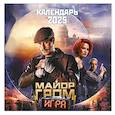 :  - Майор Гром. Календарь настенный на 2025 год