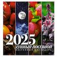 Лунный посевной календарь на 2025 год