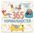 365 дней нормальности. Успокаивающий календарь на 2025 год