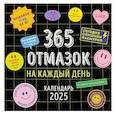 :  - 365 отмазок на каждый день. Календарь настенный на 2025 год