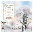 :  - Времена года в стихах русских поэтов. Календарь настенный на 2025 год