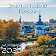 Календарь на 2025 год Золотое кольцо России