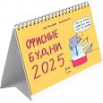 :  - Календарь настольный-домик на 2025 год. Зверские будни