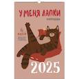 :  - Календарь на 2025 год "У меня лапки"