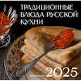 Календарь на 2025 год. Русская кухня