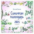 : Виталий Бианки - Синичкин календарь настенный на 2025 год