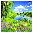 :  - Календарь настенный на 2025 год Очарование природы