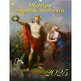 :  - Календарь настенный на 2025 год Шедевры мировой живописи