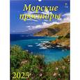 :  - Календарь настенный на 2025 год Морские просторы