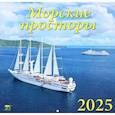 :  - Календарь настенный на 2025 год Морские просторы