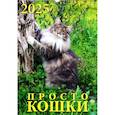 :  - Календарь настенный на 2025 год Просто кошки