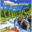 :  - Календарь настенный на 2025 год Поэзия воды