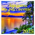 :  - Календарь настенный на 2025 год Закаты и рассветы