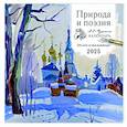 :  - Природа и поэзия. А.С Пушкин. 225 лет со дня рождения. Календарь настенный на 2025 год