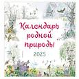 :  - Календарь родной природы настенный на 2025 год (ил. М. Белоусовой)