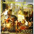 :  - Календарь настенный на 2025 год От Боттичелли до Ренуара