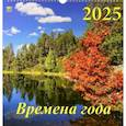 :  - Календарь настенный на 2025 год Времена года