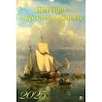 :  - Календарь настенный на 2025 год Шедевры морского пейзажа