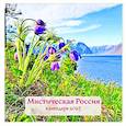 :  - Мистическая Россия. Календарь настенный на 2025 год