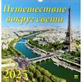 :  - Календарь настенный на 2025 год Путешествие вокруг света