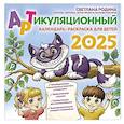 : Родина С.В. - Артикуляционный календарь-раскраска на 2025 год для детей