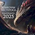 :  - Драконы Вестероса. Календарь настенный на 2025 год