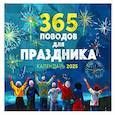 :  - 365 поводов для праздника! Календарь настенный на 2025 год