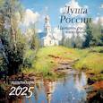 :  - Душа России. Календарь с цитатами русских классиков. Календарь настенный на 2025 год