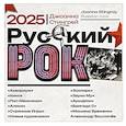 : Стингрей Д. - Русский рок. "Аквариум", "Кино", "Поп-Механика", "Алиса", "Странные Игры", "Новые художники", "Зоопарк", "Звуки Му", "АукцЫон", "Бригада С", "Машина Времени", Александр Башлачёв. Календарь на 2025 год