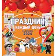 :  - Календарь настенный на 2025 год. Праздник каждый день