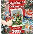 :  - Календарь настенный на 2025 год. Советская открытка