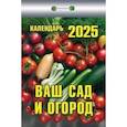 :  - Календарь настенный отрывной. Ваш сад и огород. 2025 год