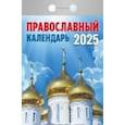 :  - Календарь настенный отрывной. Православный календарь. 2025 год