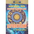 Календарь настенный отрывной. Астрологический (подсказки на каждый день). 2025 год