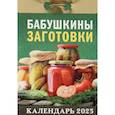 :  - Календарь настенный отрывной. Бабушкины заготовки. 2025 год