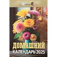 :  - Календарь настенный отрывной. Домашний. 2025 год