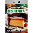 Календарь настенный отрывной. Домашняя выпечка. 2025 год