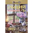 :  - Календарь настенный отрывной. Общий календарь (для всех). 2025 год