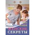 :  - Календарь настенный отрывной. Женские секреты. 2025 год