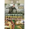 :  - Календарь настенный отрывной. Охотник, грибник, рыболов. 2025 год