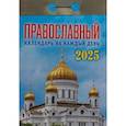 :  - Календарь настенный отрывной. Православный календарь на каждый день. 2025 год